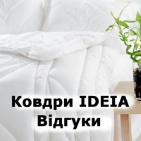 Реальные отзывы об Одеялах Идея (IDEIA) Николаев