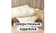 Шерстяные одеяла